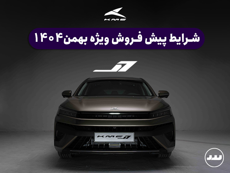 شرایط فروش نقدی دو مرحله ای KMC  J7 در بهمن ۱۴۰۴